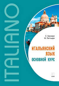 Обложка «Итальянский язык. Основной курс. Уровень от начального к среднему»