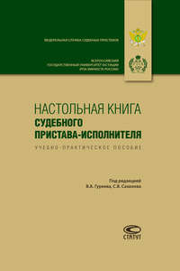 Обложка «Настольная книга судебного пристава-исполнителя»
