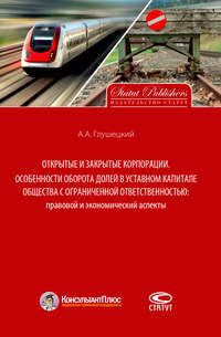 Обложка «Открытые и закрытые корпорации. Особенности оборота долей в уставном капитале общества с ограниченной ответственностью: правовой и экономический аспекты»