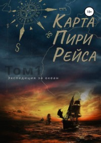 Обложка «Карта Пири Рейса»