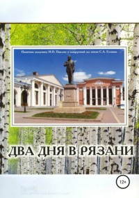 Обложка «Два дня в Рязани»