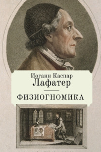 Обложка «Физиогномика»