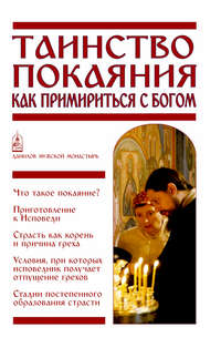 Обложка «Таинство Покаяния. Как примириться с Богом»