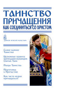Обложка «Таинство Причащения. Как соединиться со Христом»