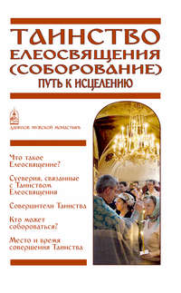 Обложка «Таинство Елеосвящения (Соборование). Путь к исцелению»