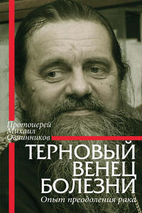 Обложка «Терновый венец болезни. Опыт преодоления рака»