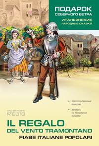 Обложка «Il regalo. Del vento tramontano fiabe italiane popolari / Подарок северного ветра. Итальянские народные сказки»
