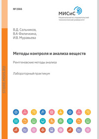 Обложка «Методы контроля и анализа веществ. Рентгеновские методы анализа. Лабораторный практикум»