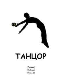 Обложка «Танцор»