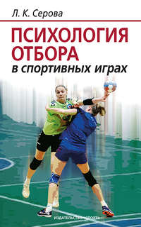 Обложка «Психология отбора в спортивных играх»