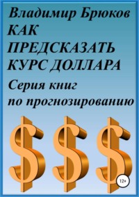 Обложка «Как предсказать курс доллара. Серия книг по прогнозированию»