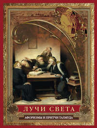 Обложка «Лучи света. Мысли, афоризмы, притчи из Талмуда»