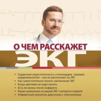 Обложка «О чем расскажет ЭКГ»