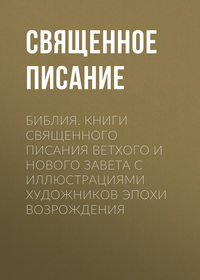 Обложка «Библия. Книги Священного Писания Ветхого и Нового Завета с иллюстрациями художников эпохи Возрождения»