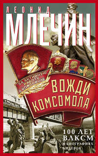 Обложка «Вожди комсомола. 100 лет ВЛКСМ в биографиях лидеров»