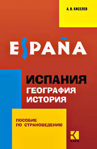 Обложка «Испания. География. История. Пособие по страноведению для учащихся гимназий и школ с углубленным изучением испанского языка»