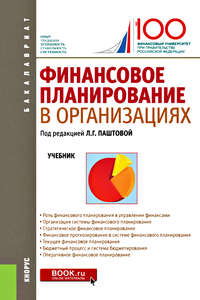 Обложка «Финансовое планирование в организациях. Учебник»