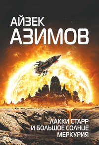 Обложка «Лакки Старр и большое солнце Меркурия»