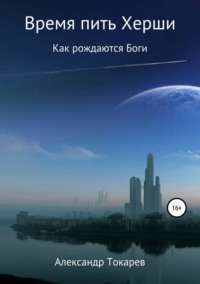 Обложка «Время пить Херши. Сборник рассказов»
