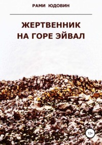 Обложка «Жертвенник на горе Эйвал»