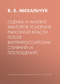 Обложка «Оценка и анализ факторов усиления рыночной власти после внутрироссийских слияний и поглощений»