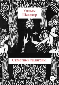 Обложка «Страстный пилигрим»