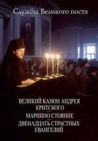 Обложка «Службы Великого поста. Великий Канон Андрея Критского. Мариино стояние. Двенадцать Страстных Евангелий»