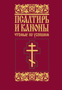 Обложка «Псалтирь и каноны, чтомые по усопшим»