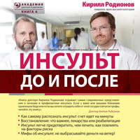 Обложка «Инсульт: до и после»