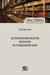 Обложка «Систематический указатель литературы по гражданскому праву»