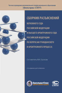 Обложка «Сборник разъяснений Верховного Суда Российской Федерации и Высшего Арбитражного Суда Российской Федерации по вопросам гражданского и арбитражного процесса»