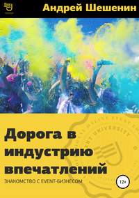 Обложка «Дорога в индустрию впечатлений»