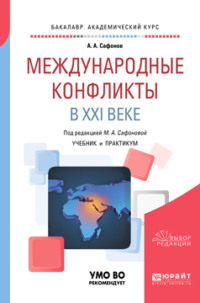Обложка «Международные конфликты в XXI веке. Учебник и практикум для академического бакалавриата»