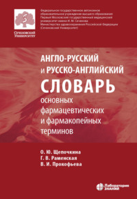 Обложка «Англо-русский и русско-английский словарь основных фармацевтических и фармакопейных терминов»