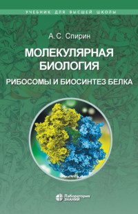Обложка «Молекулярная биология. Рибосомы и биосинтез белка»