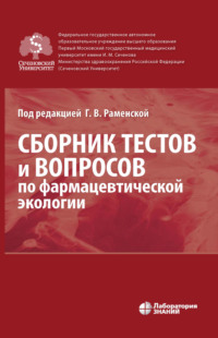 Обложка «Сборник тестов и вопросов по фармацевтической экологии»
