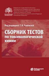 Обложка «Сборник тестов по токсикологической химии»