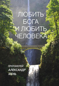Обложка «Любить Бога и любить человека. Домашние беседы»