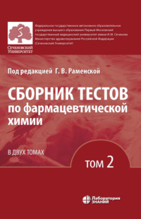 Обложка «Сборник тестов по фармацевтической химии. Том 2»