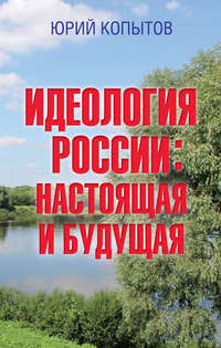 Обложка «Идеология России: настоящая и будущая»