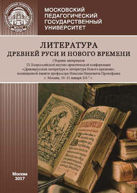 Обложка «Литература Древней Руси и Нового времени. Сборник материалов IX Всероссийской научно-практической конференции «Древнерусская литература и литература Нового времени», посвященной памяти профессора Николая Ивановича Прокофьева (г. Москва, 30–31 января 2017 г.)»