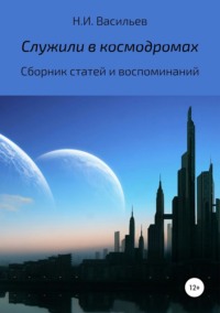 Обложка «Служили в космодромах»