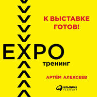 Обложка «К выставке готов! Экспотренинг»