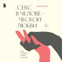 Обложка «Секс в человеческой любви»
