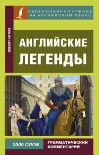 Обложка «Английские легенды / English Legends»