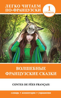 Обложка «Волшебные французские сказки / Contes de fées français»