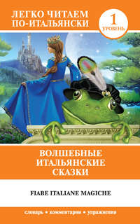 Обложка «Волшебные итальянские сказки / Fiabe italiane magiche»