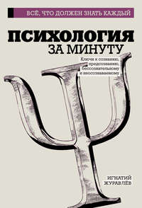 Обложка «Психология за минуту»