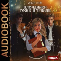 Обложка «Блондинки тоже в тренде»