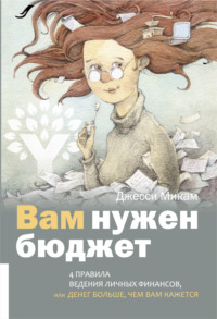 Обложка «Вам нужен бюджет. 4 правила ведения личных финансов, или Денег больше, чем вам кажется»